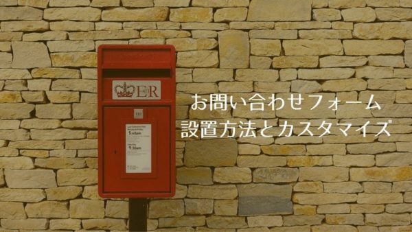 アドセンスやアフィリエイトに必須なお問い合わせフォーム設置プラグイン