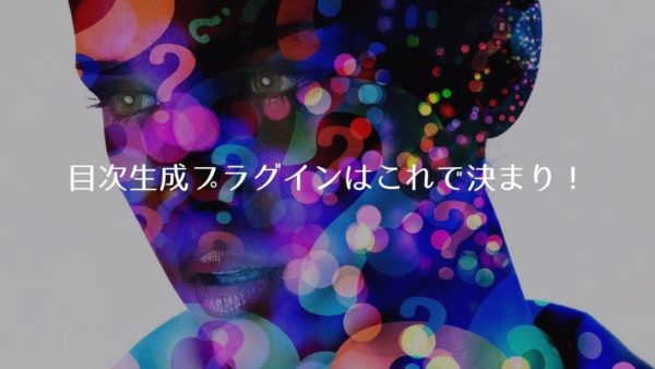 【Diver推奨】WordPressで目次を自動生成するプラグイン