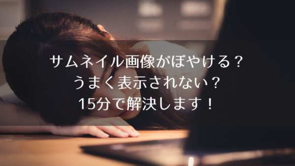 【Diver】アイキャッチ画像がぼやける・サイズが合わず切れるときの解決方法