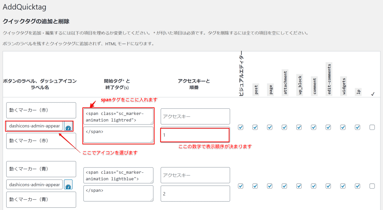 AddQuicktagマーカー用設定