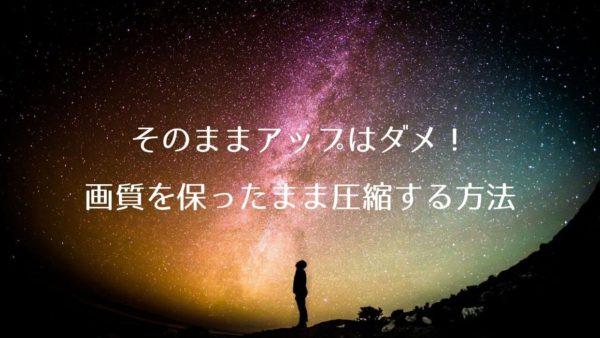 画像・写真の画質を保ったまま、一括圧縮もできるおすすめサイト