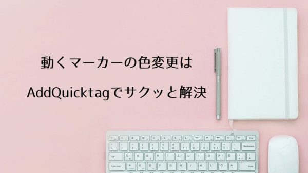 【Diver】動くマーカーの色変更はプラグインとCSS追記で解決!