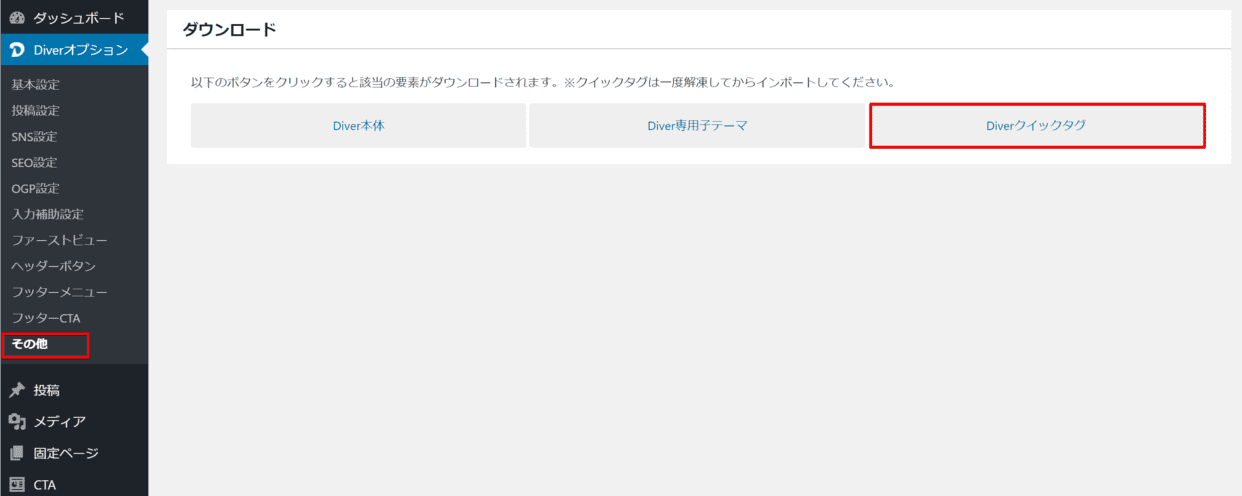 Diverクイックタグダウンロード