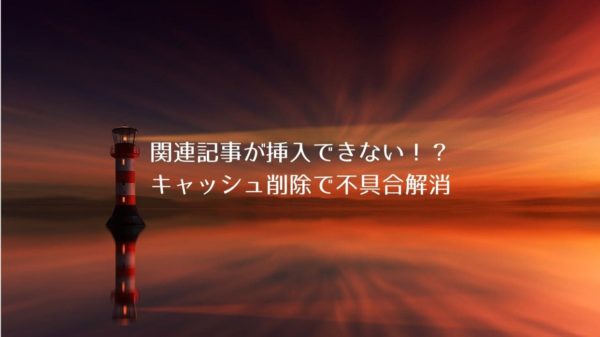【Diver】速攻解決!関連記事挿入でリンク先に飛ぶ不具合