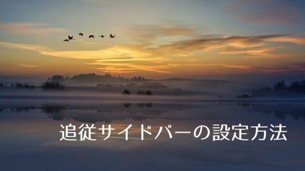 【Diver】追従サイドバーへのバナーや目次設定方法