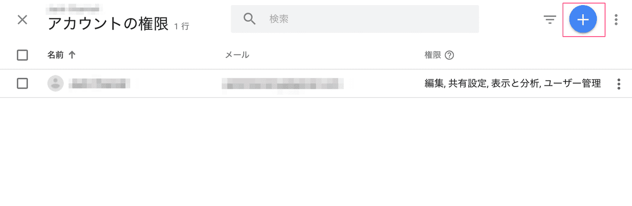 アナリティクス管理者追加