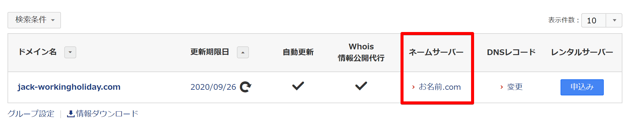 お名前.comネームサーバー