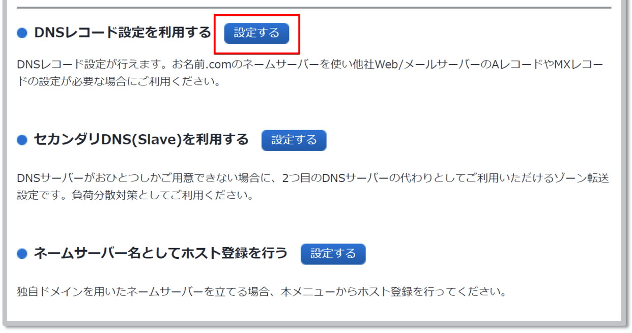 DNSレコードを設定する
