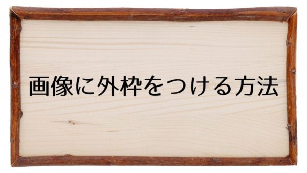 WordPressで画像に外枠をつける方法