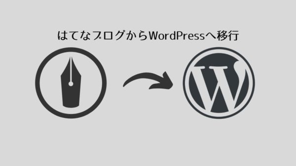はてなブログからWordPressへ移行(引越し)する方法【ConoHaの場合】