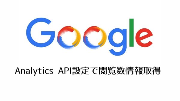 【Diver】APIを設定してページの閲覧数やランキングを取得する