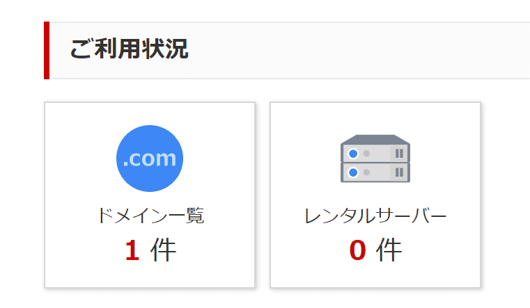 ドメイン利用状況