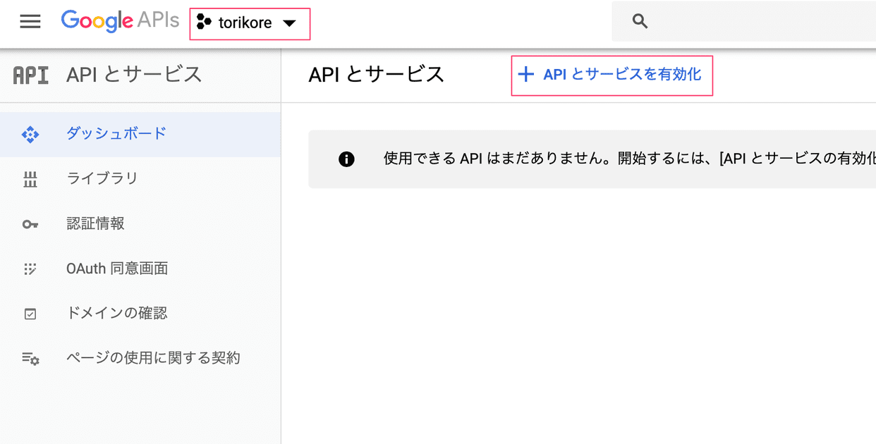 API有効化