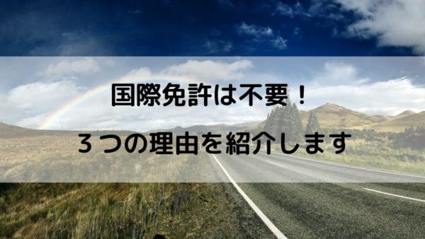 オーストラリアのワーホリ、国際免許より書換えが必要な3つの理由