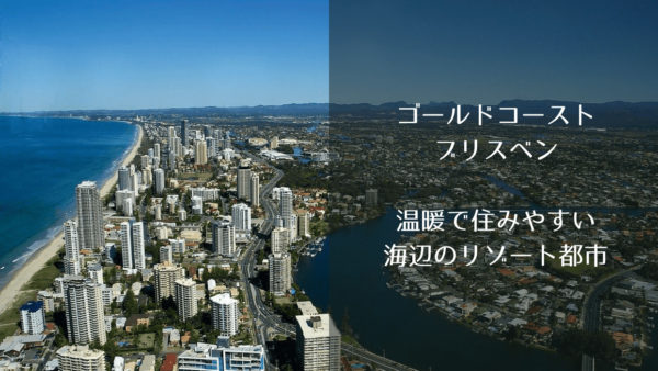 旅行にも役立つ!ゴールドコースト・ブリスベンの気候・天気・治安・物価は?