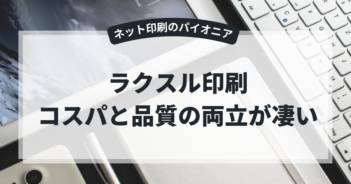 【広告代理店が本気で推薦】ラクスル徹底活用術!印刷コスト削減と品質向上の秘策